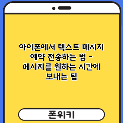 아이폰에서 텍스트 메시지 예약 전송하는 법 – 메시지를 원하는 시간에 보내는 팁