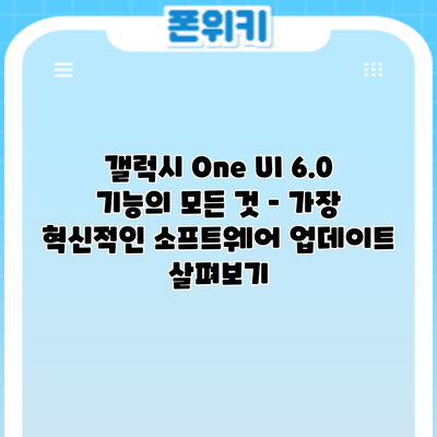 갤럭시 One UI 6.0 기능의 모든 것 – 가장 혁신적인 소프트웨어 업데이트 살펴보기