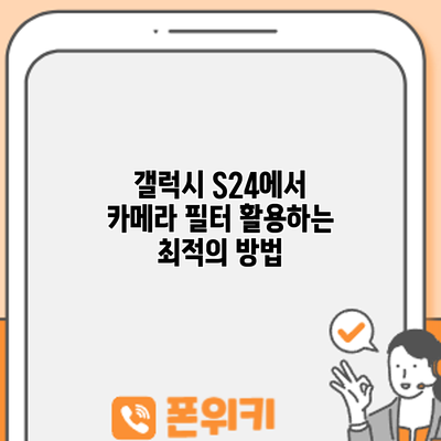 갤럭시 S24에서 카메라 필터 활용하는 최적의 방법