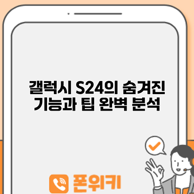 갤럭시 S24의 숨겨진 기능과 팁 완벽 분석
