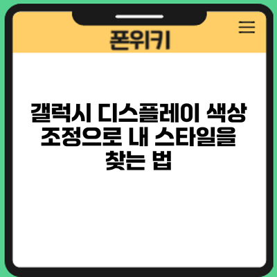 갤럭시 디스플레이 색상 조정으로 내 스타일을 찾는 법