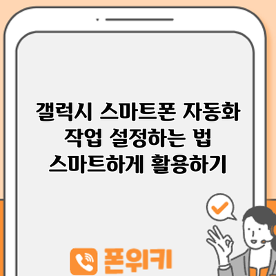 갤럭시 스마트폰 자동화 작업 설정하는 법: 스마트하게 활용하기