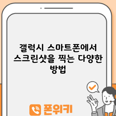 갤럭시 스마트폰에서 스크린샷을 찍는 다양한 방법