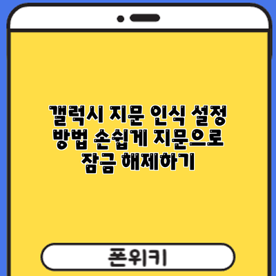 갤럭시 지문 인식 설정 방법: 손쉽게 지문으로 잠금 해제하기