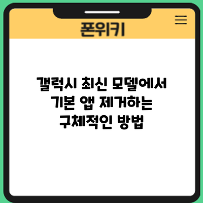 갤럭시 최신 모델에서 기본 앱 제거하는 구체적인 방법