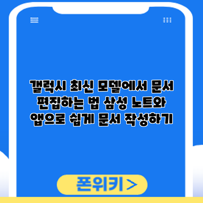 갤럭시 최신 모델에서 문서 편집하는 법: 삼성 노트와 앱으로 쉽게 문서 작성하기