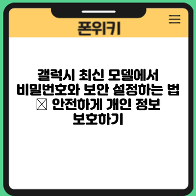 갤럭시 최신 모델에서 비밀번호와 보안 설정하는 법 – 안전하게 개인 정보 보호하기