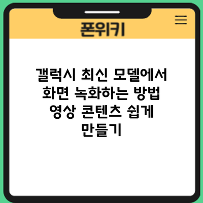 갤럭시 최신 모델에서 화면 녹화하는 방법: 영상 콘텐츠 쉽게 만들기