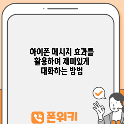 아이폰 메시지 효과를 활용하여 재미있게 대화하는 방법