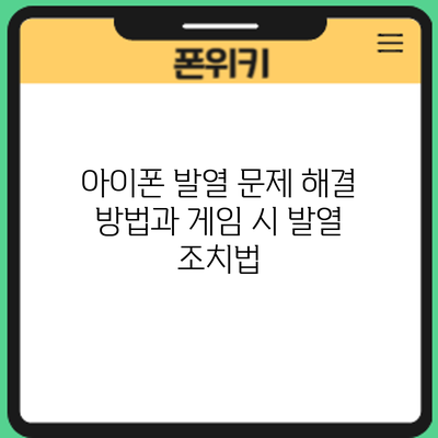 아이폰 발열 문제 해결 방법과 게임 시 발열 조치법