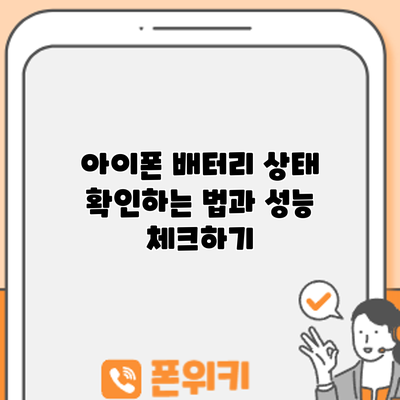 아이폰 배터리 상태 확인하는 법과 성능 체크하기