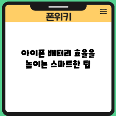 아이폰 배터리 효율을 높이는 스마트한 팁
