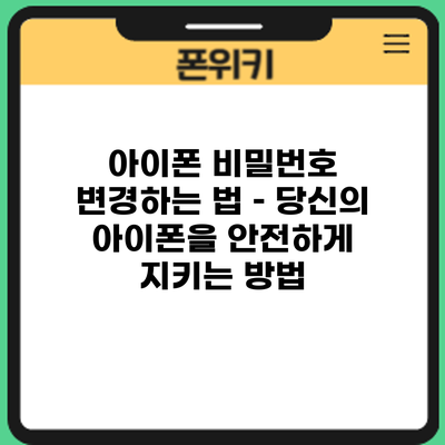 아이폰 비밀번호 변경하는 법 – 당신의 아이폰을 안전하게 지키는 방법