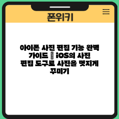 아이폰 사진 편집 기능 완벽 가이드 – iOS의 사진 편집 도구로 사진을 멋지게 꾸미기