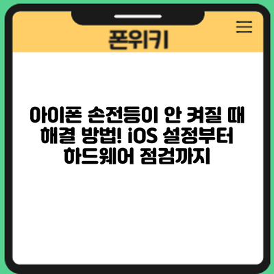 아이폰 손전등이 안 켜질 때 해결 방법! iOS 설정부터 하드웨어 점검까지
