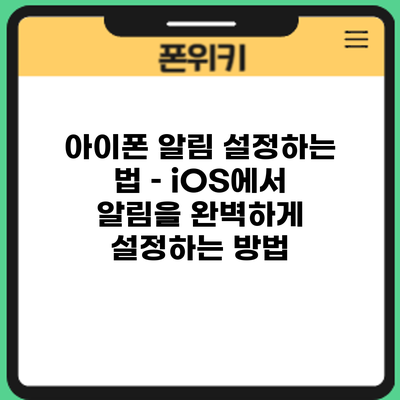 아이폰 알림 설정하는 법 – iOS에서 알림을 완벽하게 설정하는 방법