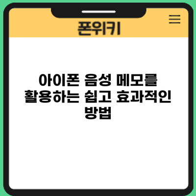 아이폰 음성 메모를 활용하는 쉽고 효과적인 방법