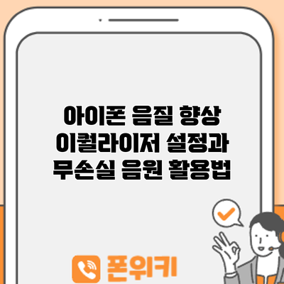 아이폰 음질 향상: 이퀄라이저 설정과 무손실 음원 활용법