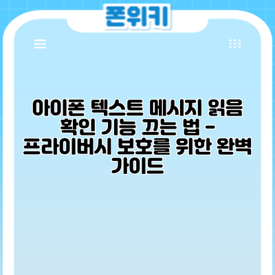 아이폰 텍스트 메시지 읽음 확인 기능 끄는 법 - 프라이버시 보호를 위한 완벽 가이드