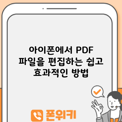 아이폰에서 PDF 파일을 편집하는 쉽고 효과적인 방법