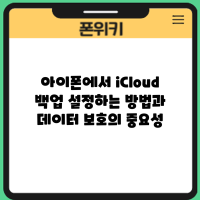 아이폰에서 iCloud 백업 설정하는 방법과 데이터 보호의 중요성