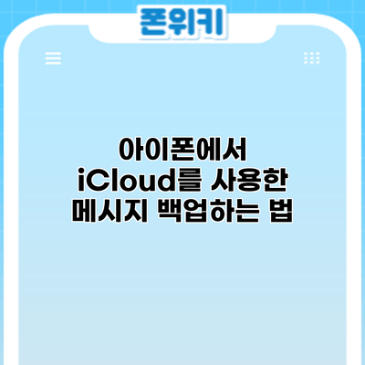 아이폰에서 iCloud를 사용한 메시지 백업하는 법