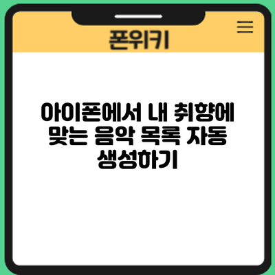 아이폰에서 내 취향에 맞는 음악 목록 자동 생성하기