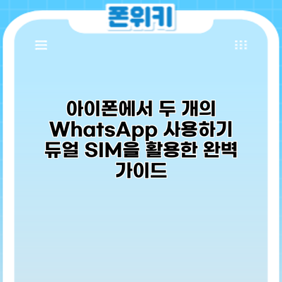아이폰에서 두 개의 WhatsApp 사용하기: 듀얼 SIM을 활용한 완벽 가이드