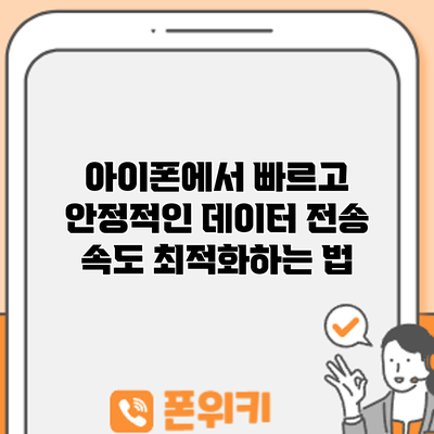 아이폰에서 빠르고 안정적인 데이터 전송 속도 최적화하는 법