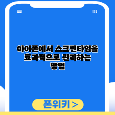 아이폰에서 스크린타임을 효과적으로 관리하는 방법