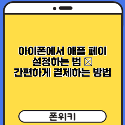 아이폰에서 애플 페이 설정하는 법 – 간편하게 결제하는 방법