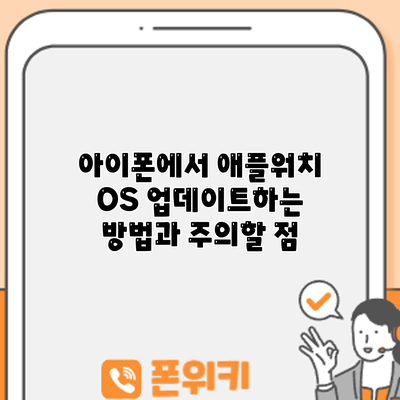 아이폰에서 애플워치 OS 업데이트하는 방법과 주의할 점