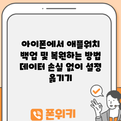 아이폰에서 애플워치 백업 및 복원하는 방법: 데이터 손실 없이 설정 옮기기