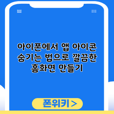 아이폰에서 앱 아이콘 숨기는 법으로 깔끔한 홈화면 만들기