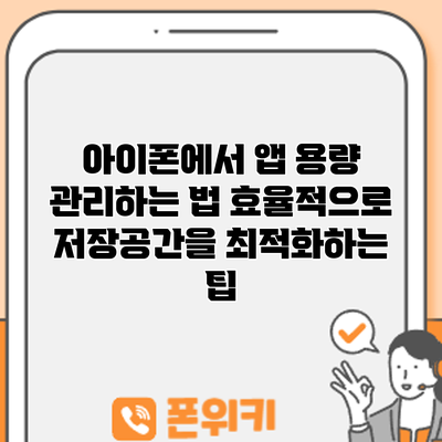 아이폰에서 앱 용량 관리하는 법: 효율적으로 저장공간을 최적화하는 팁