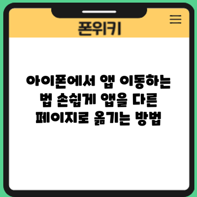 아이폰에서 앱 이동하는 법: 손쉽게 앱을 다른 페이지로 옮기는 방법