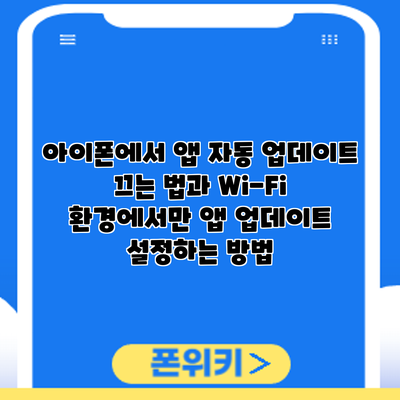 아이폰에서 앱 자동 업데이트 끄는 법과 Wi-Fi 환경에서만 앱 업데이트 설정하는 방법