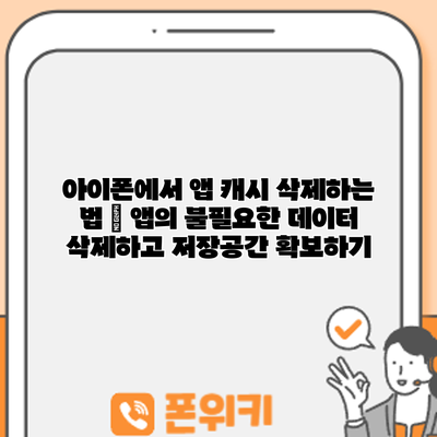 아이폰에서 앱 캐시 삭제하는 법 – 앱의 불필요한 데이터 삭제하고 저장공간 확보하기