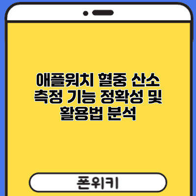 애플워치 혈중 산소 측정 기능: 정확성 및 활용법 분석