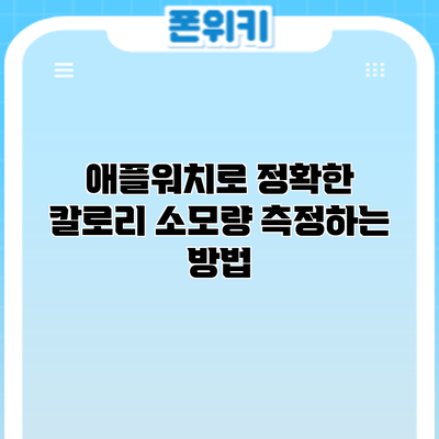 애플워치로 정확한 칼로리 소모량 측정하는 방법