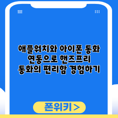 애플워치와 아이폰 통화 연동으로 핸즈프리 통화의 편리함 경험하기