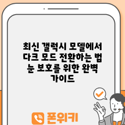 최신 갤럭시 모델에서 다크 모드 전환하는 법: 눈 보호를 위한 완벽 가이드