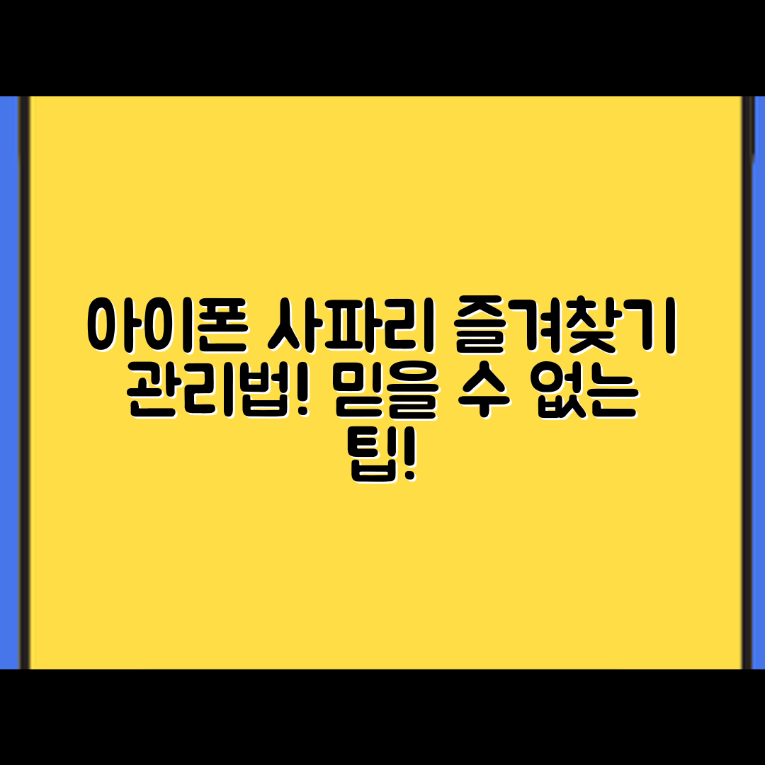 믿을 수 없는 아이폰 사파리 즐겨찾기 관리 비법!