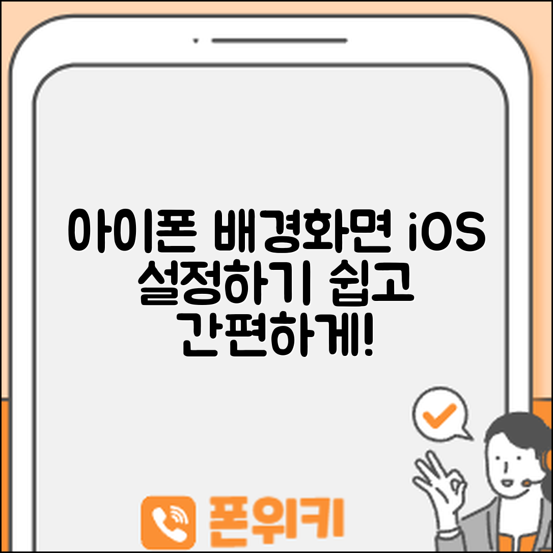 아이폰 iOS 배경화면 설정, 어떻게 할까요?