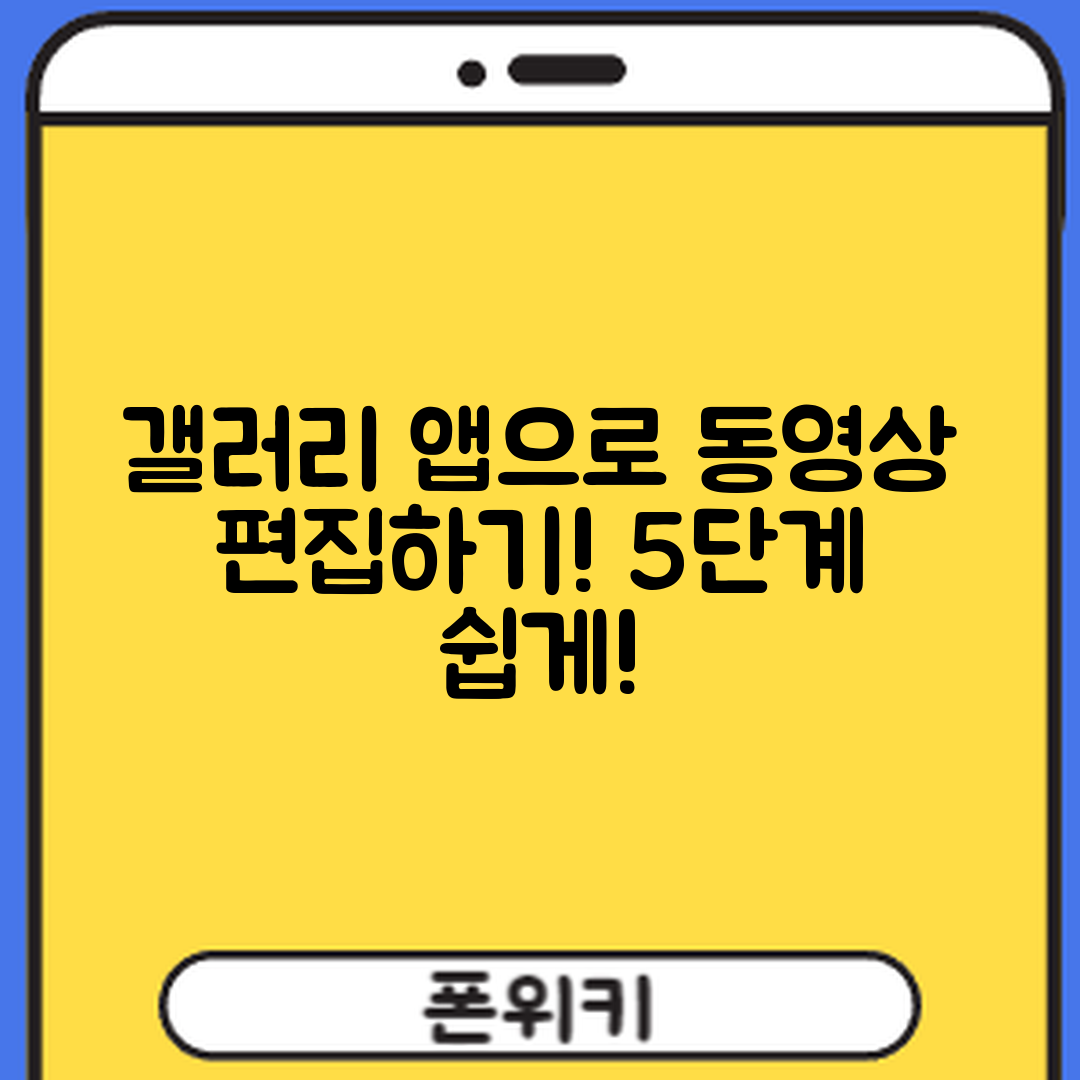 갤럭시 갤러리 앱으로 동영상 편집 5단계
