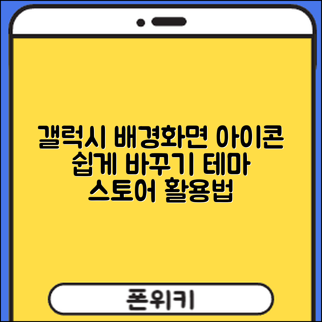 갤럭시 테마 스토어에서 쉽게 배경화면과 아이콘 변경하기