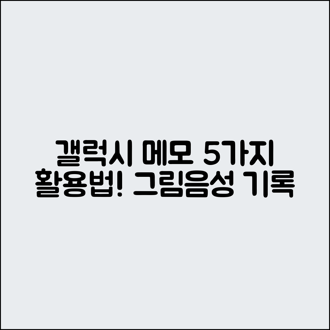 갤럭시 메모 앱 활용법 5가지: 그림과 음성 기록