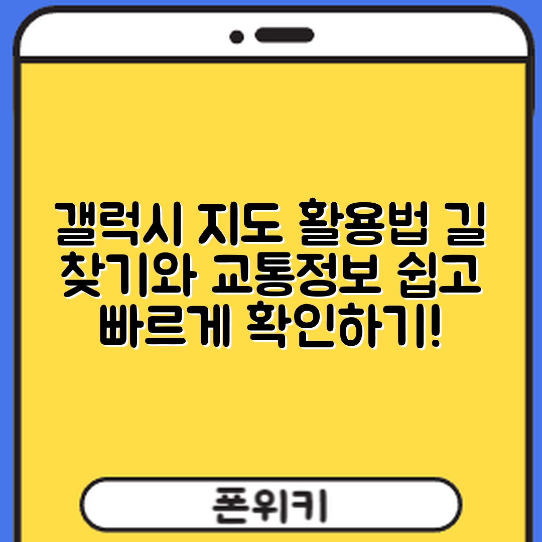 갤럭시 지도 앱, 길 찾기와 교통 정보 확인 방법은?