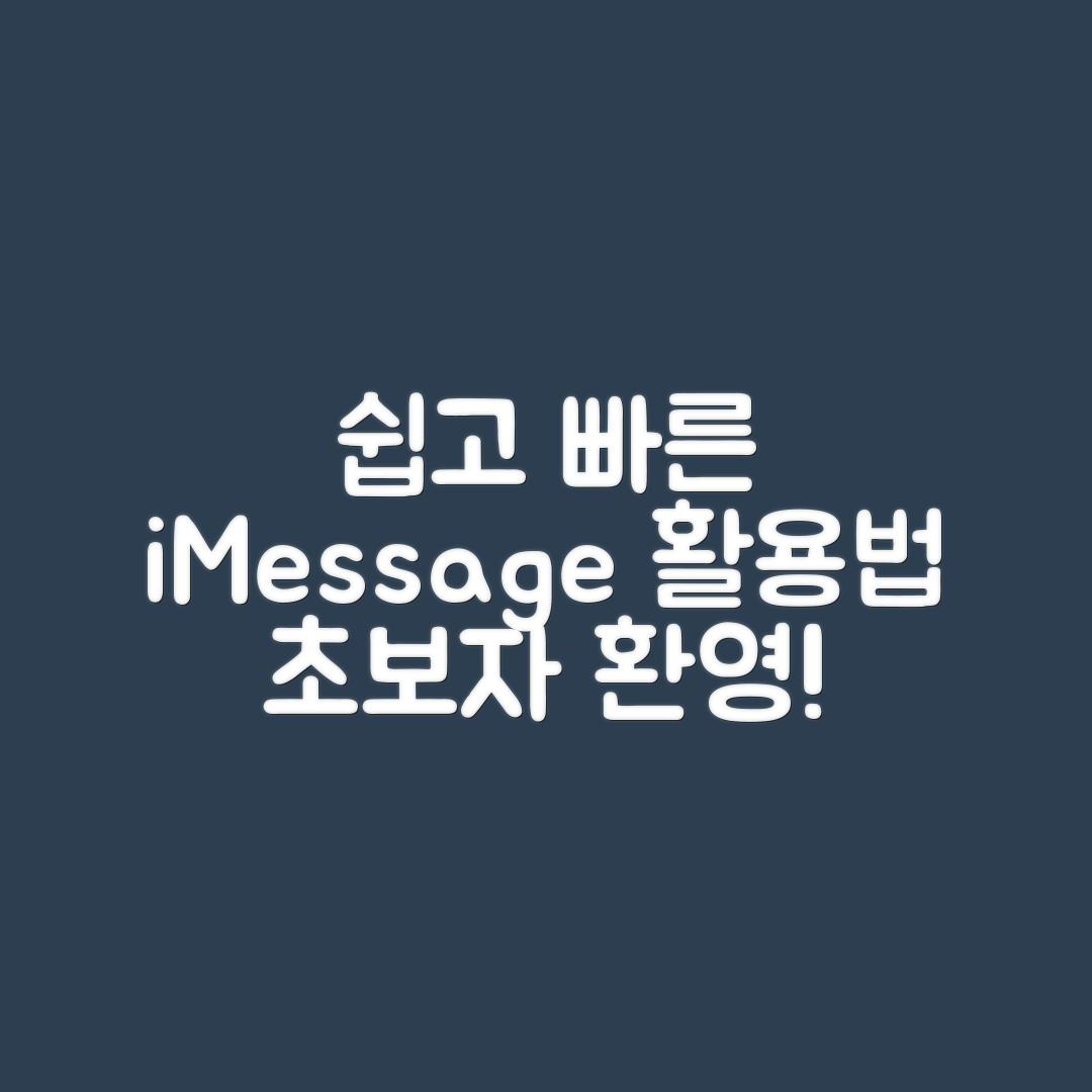 초보자도 쉽게 활용하는 iMessage 기능
