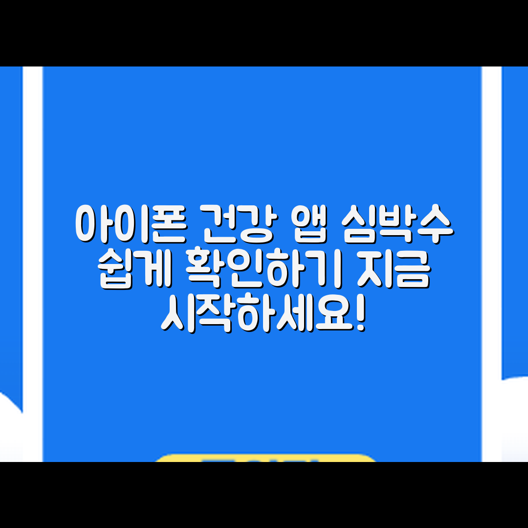 누구나 쉽게 확인하는 아이폰 건강 앱 심박수 기록
